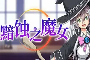 黯蚀之魔女 / Witch of Eclipse