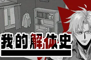 我的解体史 / Dissolution of My Self20260906061944479.webpGM44游戏