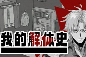 我的解体史 / Dissolution of My Self