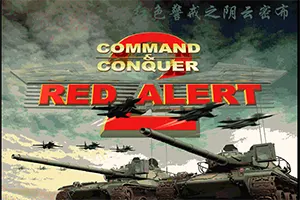 红警2：阴云密布 / Red Alert 220260906113058280.webpGM44游戏