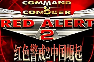 红警2：中国崛起 / Red Alert 220260907062839249.webpGM44游戏
