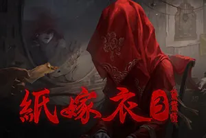 纸嫁衣3：鸳鸯债 / Paper Bride 3 Unresolved20260907162854473.webpGM44游戏