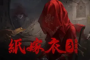 纸嫁衣3：鸳鸯债 / Paper Bride 3 Unresolved