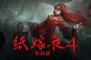 纸嫁衣4：红丝缠 / Paper Bride 4 Bound Love