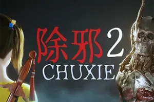 除邪2 / CHUXIE2
