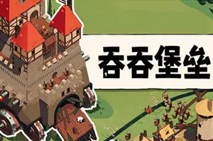 吞吞堡垒 / Wanderburg20260908141442912.webpGM44游戏