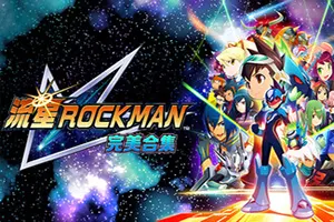 流星ROCKMAN 完美合集 / MegaMan StarForce Legacy Collection20260909065926829.webpGM44游戏