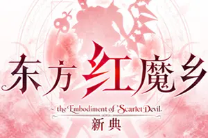 东方红魔乡：新典 / Touhou Koumakyou New Classic20260910021944698.webpGM44游戏