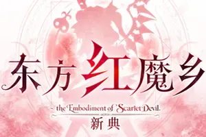 东方红魔乡：新典 / Touhou Koumakyou New Classic