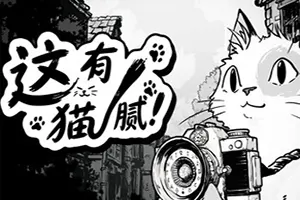 这有猫腻 / Cat Me If You Can20260910034720960.webpGM44游戏