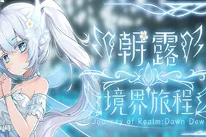 朝露：境界旅程 / Journey of Realm Dawn Dew