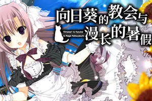 向日葵的教会与漫长的暑假 / HimaNatsu20260912160749222.webpGM44游戏
