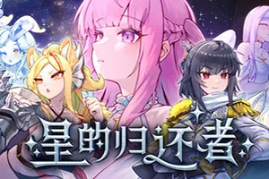 星的归还者 / The Starborn Return20260912162900197.webpGM44游戏