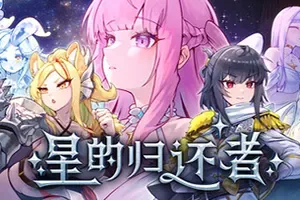 星的归还者 / The Starborn Return