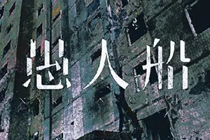 愚人船 / NARRENSCHIFF20260914013439952.webpGM44游戏