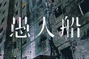 愚人船 / NARRENSCHIFF