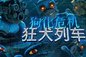 狗化危机：狂犬列车 / Fright Train