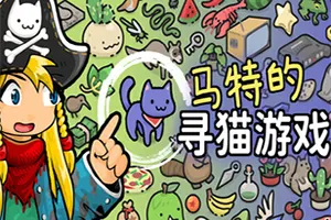 马特的寻猫游戏 / Find Matts Cats20260916153105152.webpGM44游戏