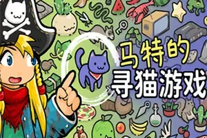 马特的寻猫游戏 / Find Matts Cats