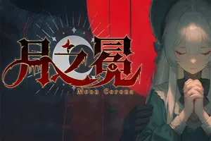 月之冕 / Moon Corona20260917015322987.webpGM44游戏