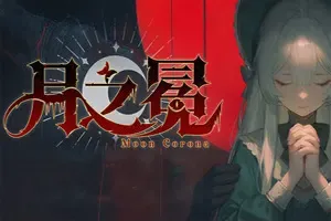 月之冕 / Moon Corona