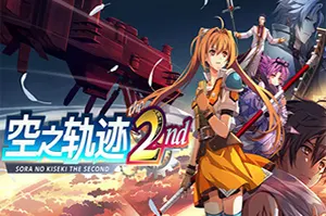 空之轨迹 the 2nd / Trails in the Sky 2nd Chapte20260917091850357.webpGM44游戏