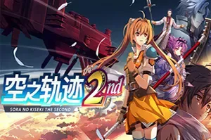 空之轨迹 the 2nd / Trails in the Sky 2nd Chapte