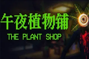 午夜植物铺 / The Plant Shop
