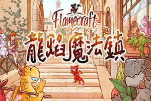 龙焰魔法镇 / Flamecraft20260920015554710.webpGM44游戏