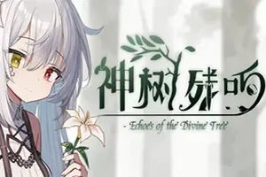 神树残响 / Echoes of the Divine Tree