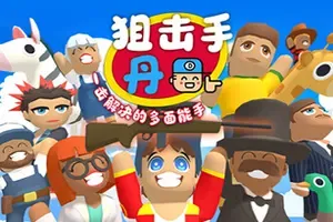 狙击手 丹：一击解决的多面能手 / Sniper Dan