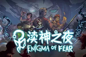 渎神之夜 / Enigma of fear