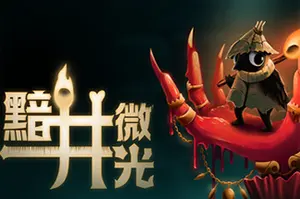 黯井微光 / Well Dweller20260923033558647.webpGM44游戏