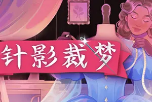 针影裁梦 / Dressmaker20260923130746610.webpGM44游戏