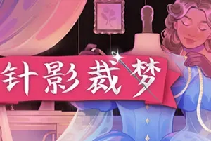 针影裁梦 / Dressmaker