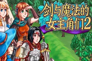 剑与魔法的女主角们2 / Heroines of Swords and Spells 220260923134638309.webpGM44游戏