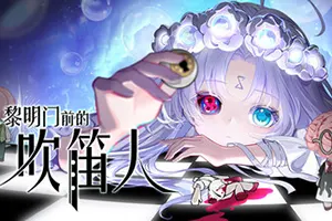黎明门前的吹笛人 / The Piper Of Dawn20260924020657158.webpGM44游戏