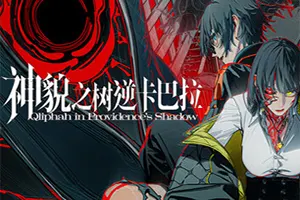 神貌之树逆卡巴拉 / Qliphah in Providences Shadow20260924022428879.webpGM44游戏