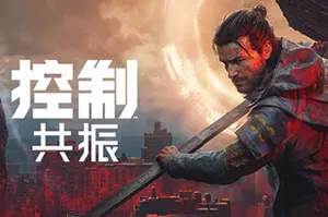 控制：共振 / CONTROL Resonant20260925023413968.webpGM44游戏