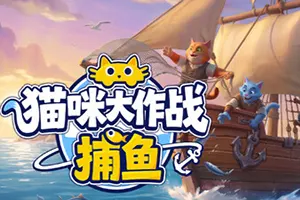 猫咪大作战：捕鱼 / Meow Squad Incremental Fishing20260926012847891.webpGM44游戏