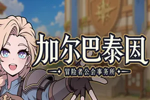 加尔巴泰因：冒险者公会事务所 / Galvatein Adventurers Guild20260927161758886.webpGM44游戏