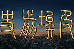 史前埃及 / Predynastic Egypt20260928140630656.webpGM44游戏