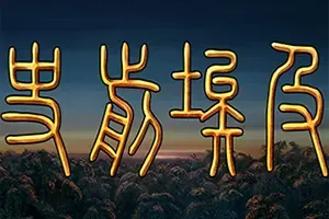 史前埃及 / Predynastic Egypt