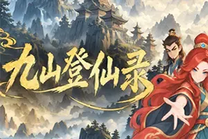 九山登仙录 / Ascend From Nine Mountains