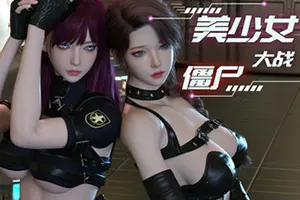 美少女大战僵尸 / Girls vs Zombies20260929013229749.webpGM44游戏