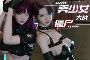 美少女大战僵尸 / Girls vs Zombies