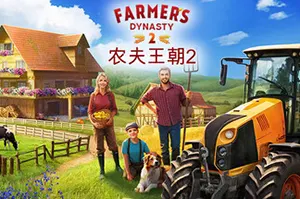农夫王朝2 / Farmers Dynasty 220260929015550164.webpGM44游戏