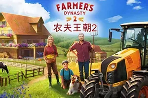 农夫王朝2 / Farmers Dynasty 2