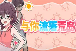 与你流落荒岛 / Stranded with You20260929023532106.webpGM44游戏