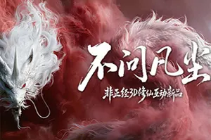 不问凡尘 / World Apart20260929062257718.webpGM44游戏